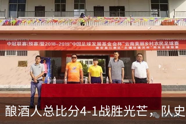 酿酒人总比分4-1战胜光芒，队史首次夺得世界大赛冠军