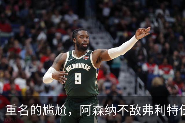 重名的尴尬，阿森纳不敌弗利特伍德的球场名叫海布里
