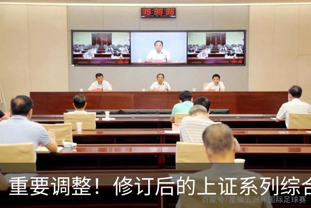 重要调整！修订后的上证系列综合指数26日起实施
