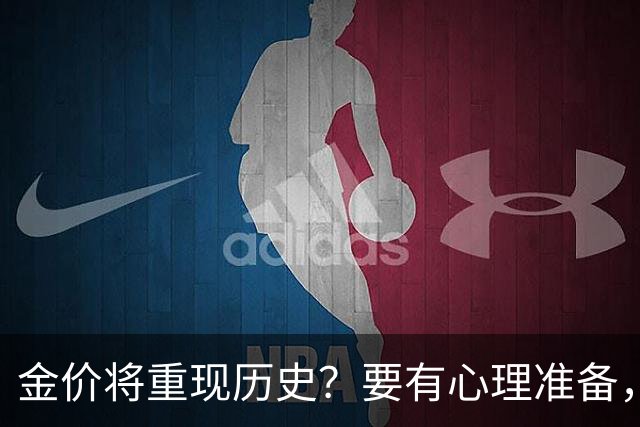 金价将重现历史？要有心理准备，下月，金价或将重现2015年历史！