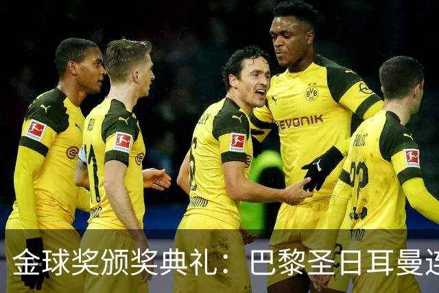金球奖颁奖典礼：巴黎圣日耳曼连续第二年荣获年度最佳男足俱乐部