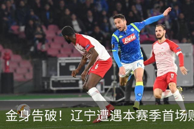 金身告破！辽宁遭遇本赛季首场败仗 战绩为4胜1负