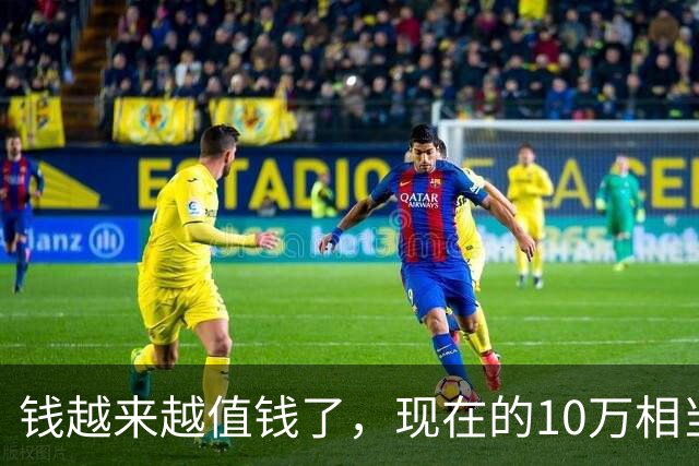 钱越来越值钱了，现在的10万相当于2022年的60万，2018年的40万
