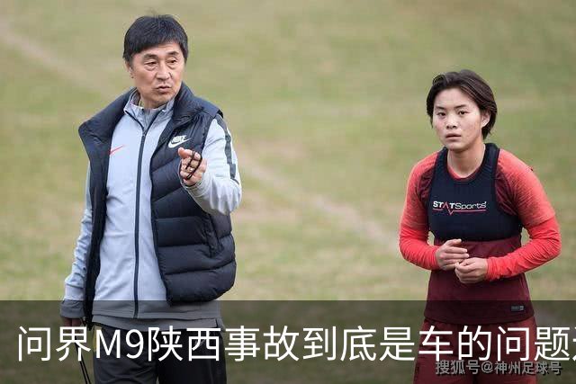 问界M9陕西事故到底是车的问题还是人的问题？工程师给你分析透彻