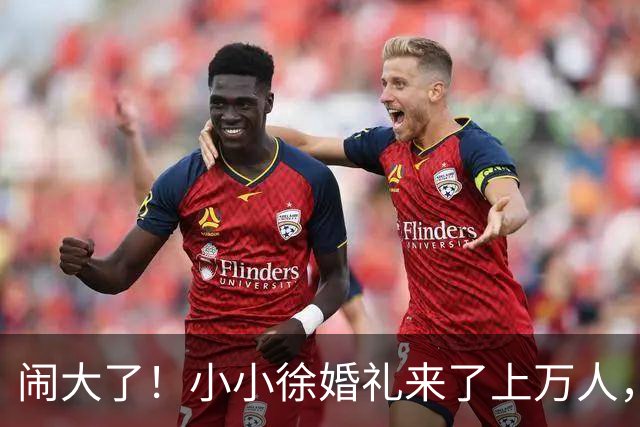 闹大了！小小徐婚礼来了上万人，恐超呆呆杀猪宴，文旅消防全出动