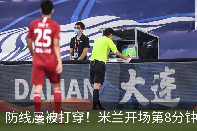 防线屡被打穿！米兰开场第8分钟丢球，姆班古拉破门