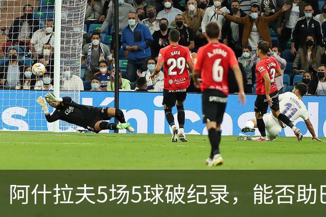 阿什拉夫5场5球破纪录，能否助巴黎欧冠复仇？