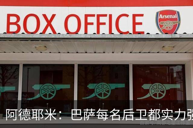阿德耶米：巴萨每名后卫都实力强劲；我对国家德比无比期待