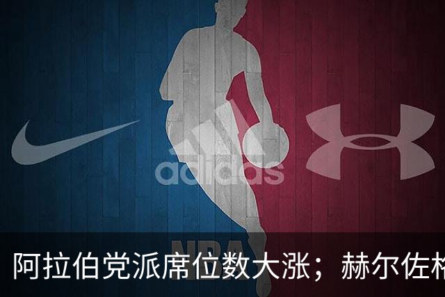 阿拉伯党派席位数大涨；赫尔佐格呼吁避免新的大选
