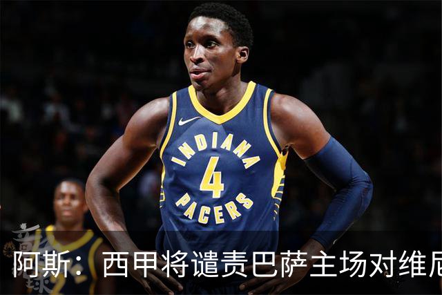 阿斯：西甲将谴责巴萨主场对维尼修斯的种族侮辱