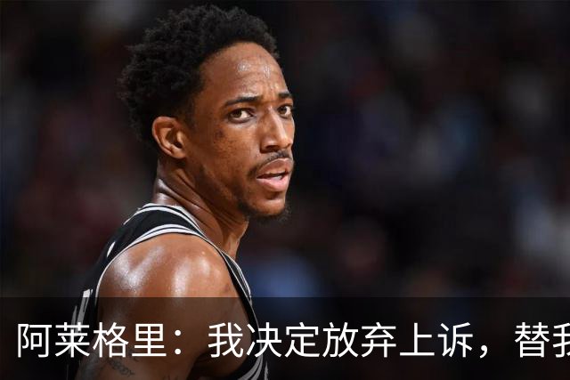 阿莱格里：我决定放弃上诉，替我指挥的人肯定会比我做得更好
