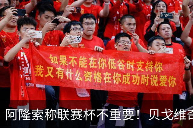 阿隆索称联赛杯不重要！贝戈维奇：我不认同，切尔西球迷不会买单