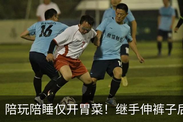 陪玩陪睡仅开胃菜！继手伸裤子后，圈内人再曝猛料，杨幂没说错