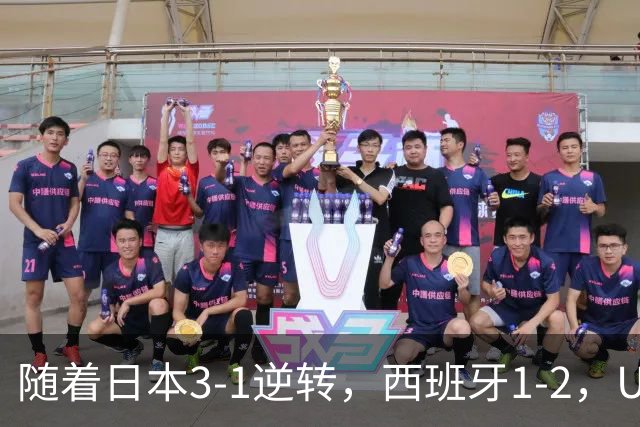 随着日本3-1逆转，西班牙1-2，U17女足世界杯八强全部诞生：3大亚洲劲旅在列