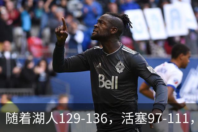 随着湖人129-136，活塞97-111，国王103-130，NBA最新积分榜出炉