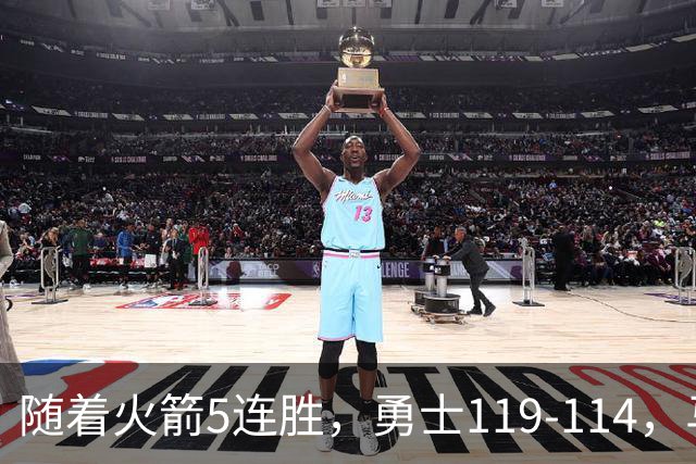 随着火箭5连胜，勇士119-114，马刺加时险胜，西部最新排名出炉！