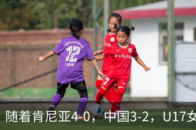 随着肯尼亚4-0，中国3-2，U17女足世界杯16强对阵全部诞生
