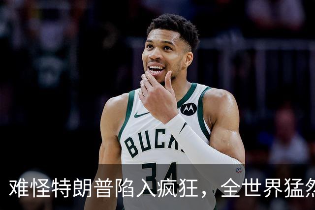 难怪特朗普陷入疯狂，全世界猛然发现一个事：没有中国世界将大乱