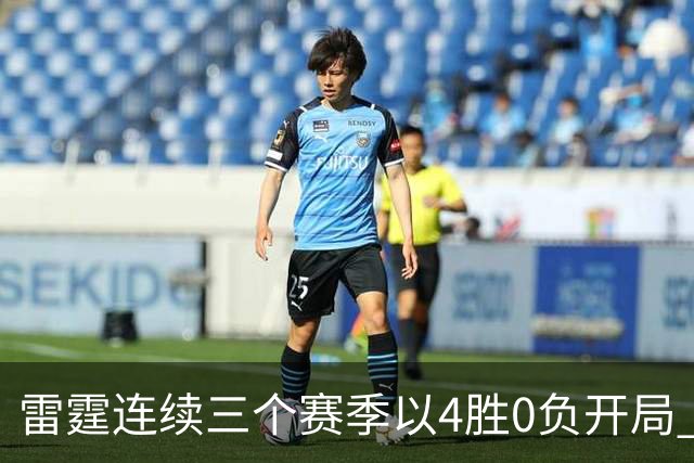 雷霆连续三个赛季以4胜0负开局 NBA历史第二队&比肩60年代的绿军