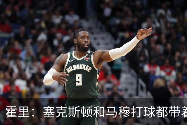 霍里：塞克斯顿和马穆打球都带着狠劲儿，为湖人角色球员骄傲