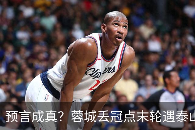 预言成真？蓉城丢冠点末轮遇泰山，唐田8月曾喊话主场赢“冠军”