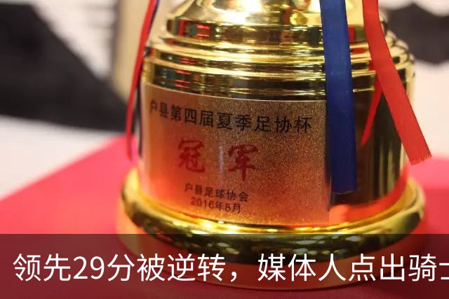 领先29分被逆转，媒体人点出骑士老毛病：关键回合球权太散