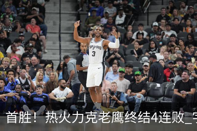 首胜！热火力克老鹰终结4连败 字母哥24+18热巴加冕队史篮板王