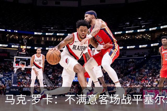 马克-罗卡：不满意客场战平塞尔塔，我们想要的是3分