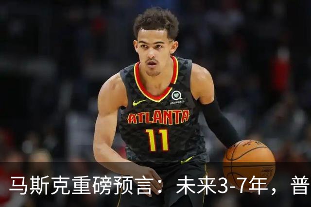 马斯克重磅预言：未来3-7年，普通人命运彻底洗牌？