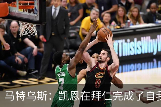 马特乌斯：凯恩在拜仁完成了自我重塑，他体现出真正的榜样力量