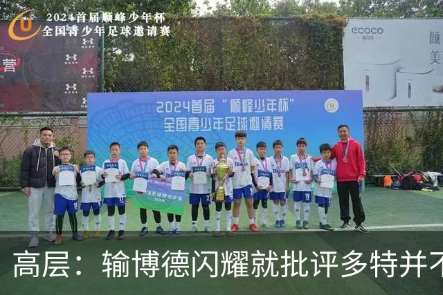 高层：输博德闪耀就批评多特并不妥，人们将多特视为拜仁竞争者