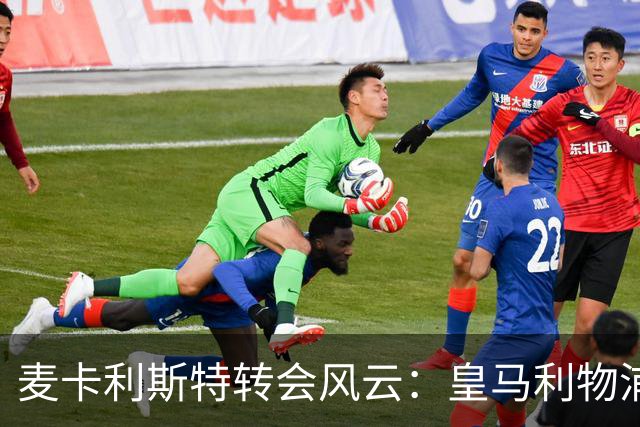 麦卡利斯特转会风云：皇马利物浦暗战，忠诚是伪命题