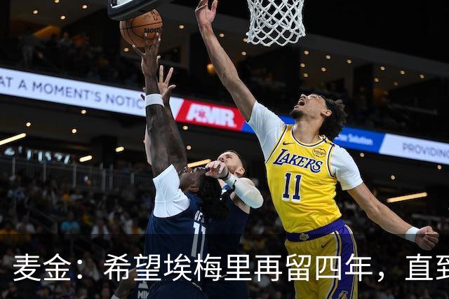 麦金：希望埃梅里再留四年，直到有人试图把他从我们身边挖走