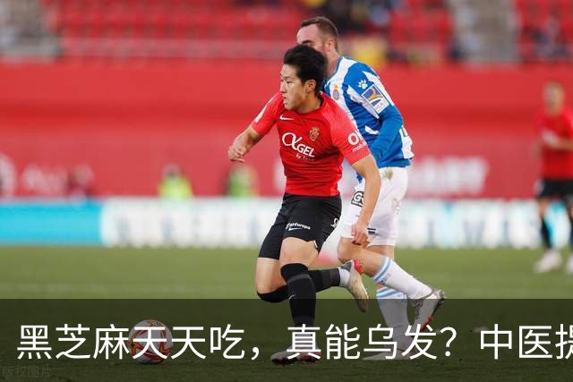 黑芝麻天天吃，真能乌发？中医提醒：吃对补肝肾，吃错白搭