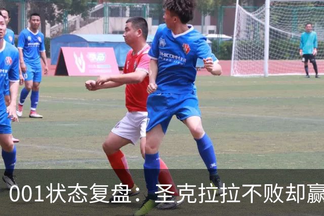 001状态复盘：圣克拉拉不败却赢得艰难，本菲卡三连胜能否延续？