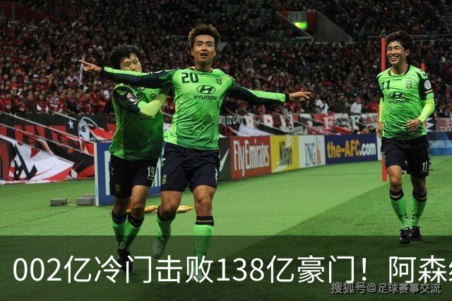 002亿冷门击败138亿豪门！阿森纳4-6不敌英乙队，无缘英联杯八强
