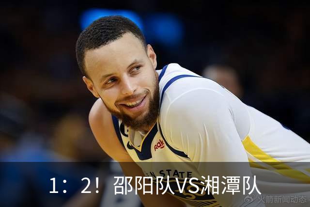 1：2！邵阳队VS湘潭队