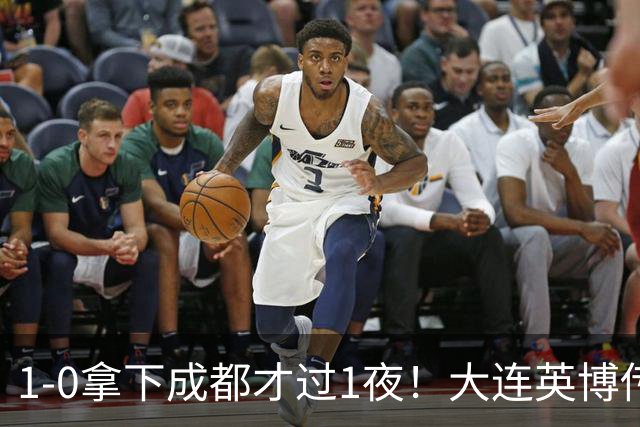 1-0拿下成都才过1夜！大连英博传来主帅李国旭消息，马马杜这番话说得太实在