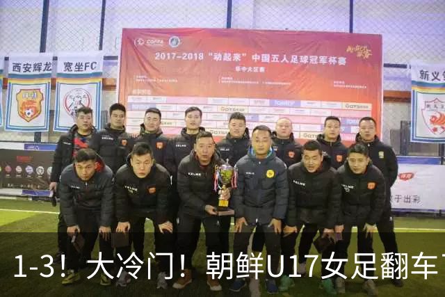 1-3！大冷门！朝鲜U17女足翻车了，近3年来首次失利，仍以小组第一晋级