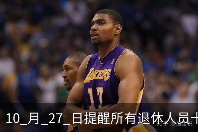 10 月 27 日提醒所有退休人员十月份养老金到账，一定要核对三样内容