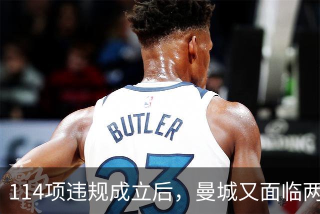 114项违规成立后，曼城又面临两项新调查