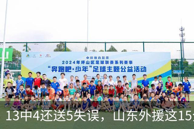 13中4还送5失误，山东外援这15分拿得有点贵