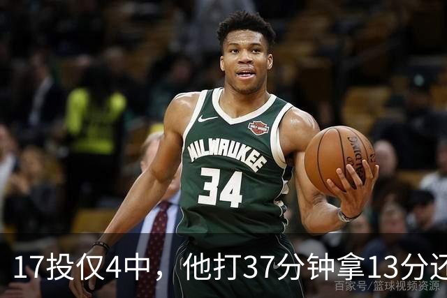 17投仅4中，他打37分钟拿13分还送出3次失误