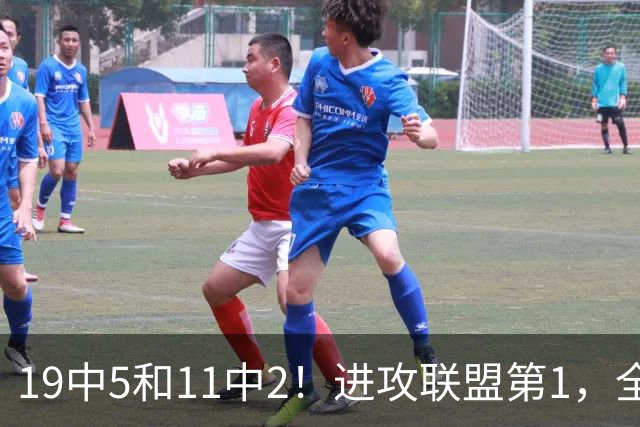 19中5&11中2！进攻联盟第1，全场只得84分，三届MVP也走下坡路了