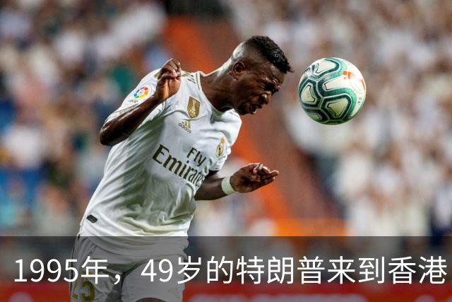 1995年，49岁的特朗普来到香港，怀中抱着一位神秘女人，她是谁？