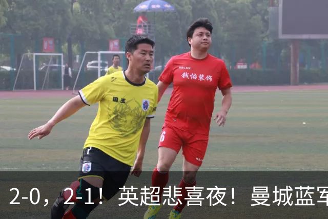 2-0，2-1！英超悲喜夜！曼城蓝军纷纷告负，枪手完胜，热刺爆冷！