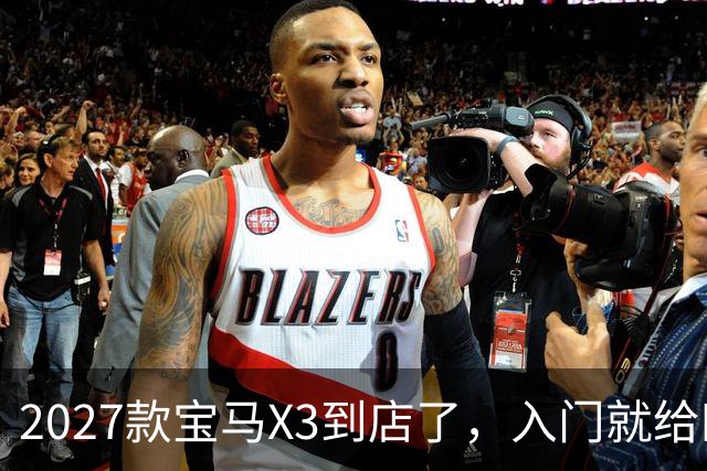 2027款宝马X3到店了，入门就给四驱，BBA另外两家估计坐不住了