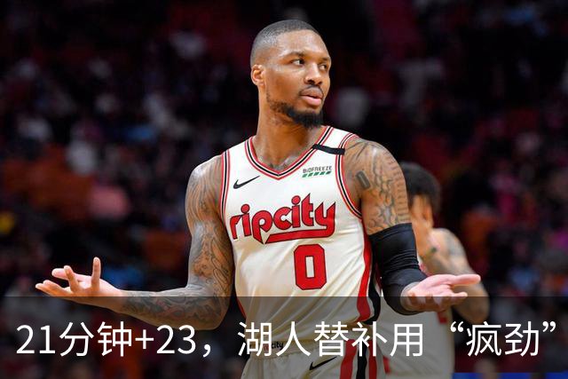 21分钟+23，湖人替补用“疯劲”锁死比赛
