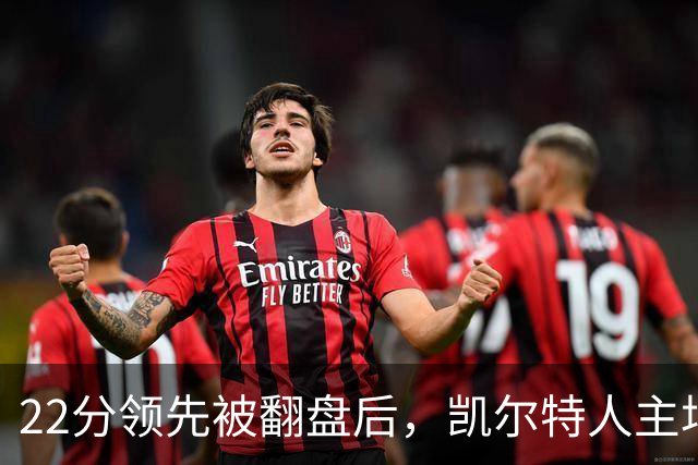22分领先被翻盘后，凯尔特人主场迎来尼克斯