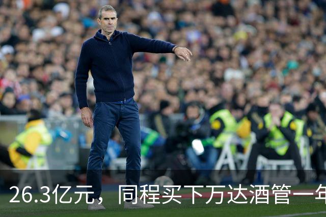 26.3亿元，同程买下万达酒管一年后